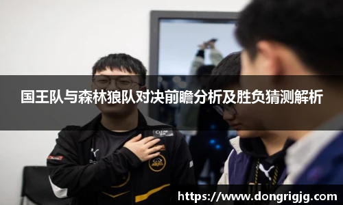 国王队与森林狼队对决前瞻分析及胜负猜测解析