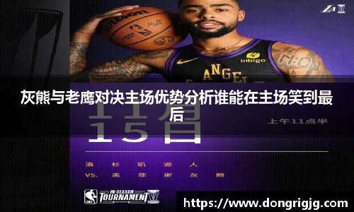 灰熊与老鹰对决主场优势分析谁能在主场笑到最后