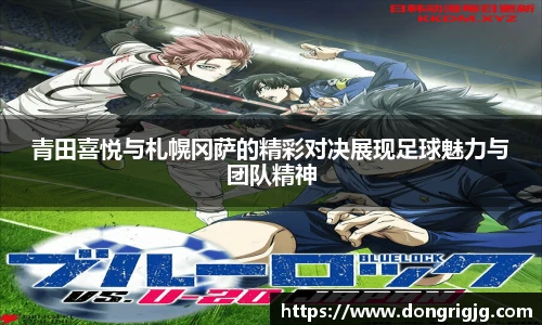 青田喜悦与札幌冈萨的精彩对决展现足球魅力与团队精神