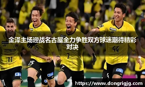 金泽主场迎战名古屋全力争胜双方球迷期待精彩对决