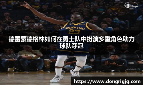 德雷蒙德格林如何在勇士队中扮演多重角色助力球队夺冠