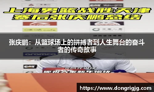 张庆鹏：从篮球场上的拼搏者到人生舞台的奋斗者的传奇故事