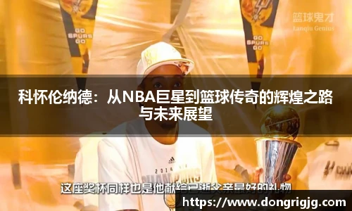 科怀伦纳德：从NBA巨星到篮球传奇的辉煌之路与未来展望