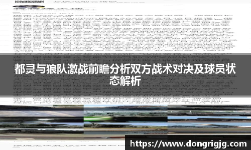 都灵与狼队激战前瞻分析双方战术对决及球员状态解析