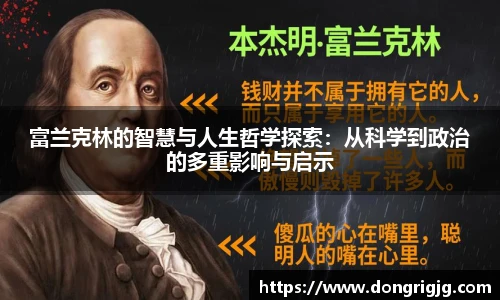 富兰克林的智慧与人生哲学探索：从科学到政治的多重影响与启示
